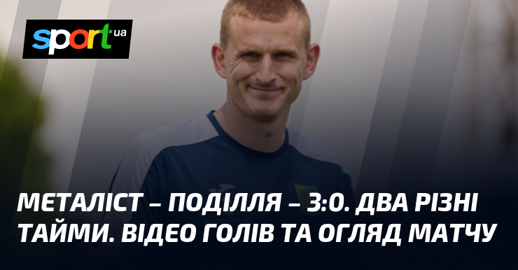 Металіст – Поділля – 3:0. Два різні тайми. Відео голів …