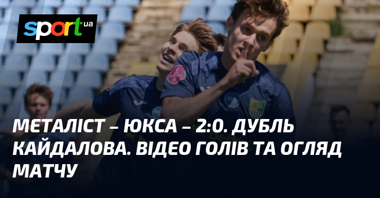 Металіст – ЮКСА – 2:0. Дубль Кайдалова. Відео голів та …