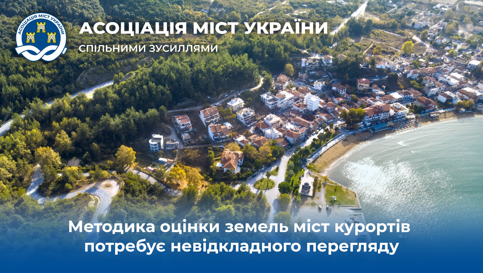 Методика оцінки земель міст-курортів потребує невідкладного перегляду — АМУ