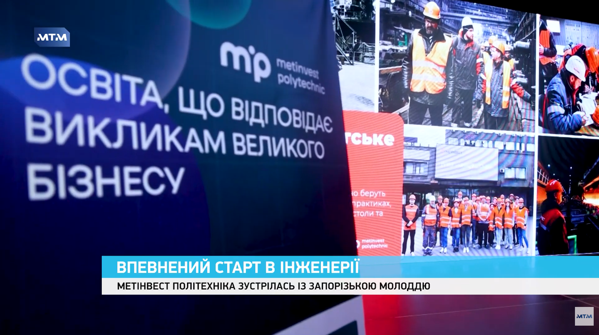 Метінвест Політехніка зустрілася з молоддю: що пропонують абітурієнтам