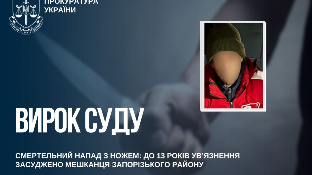 Мешканець Запорізького району вбив односельчанина ножем: який вирок отримав