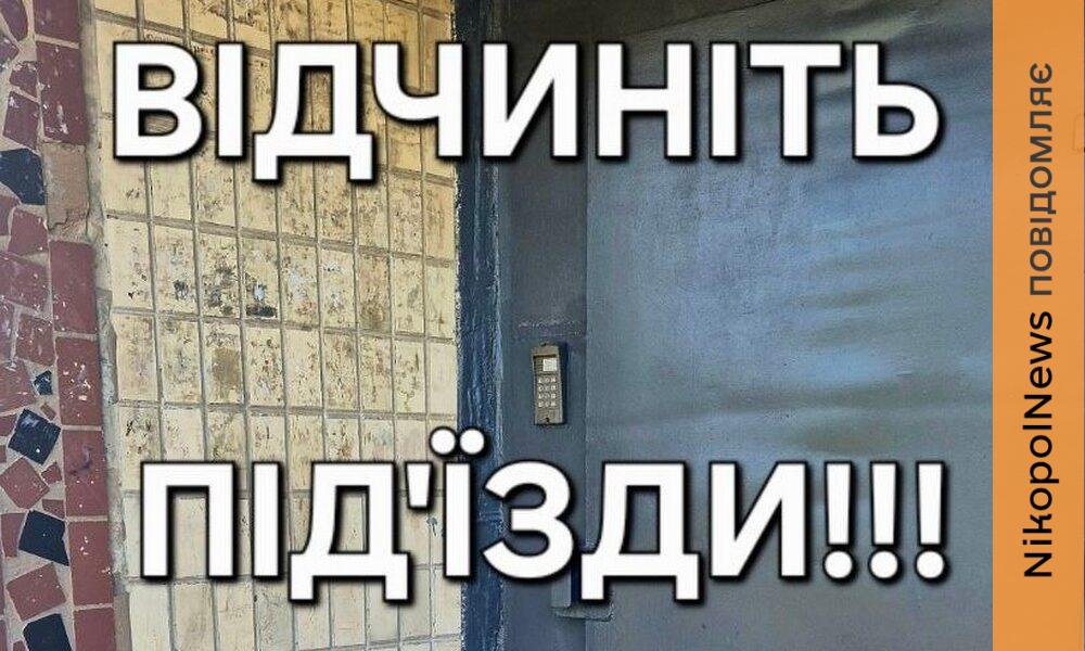 Мешканців Марганця закликають не зачиняти двері під’їздів