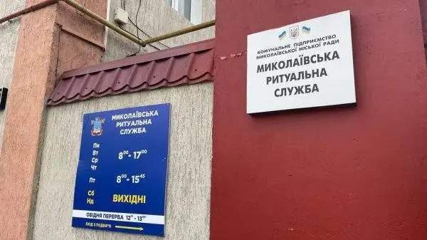Миколаївську ритуальну службу оштрафували через приховану інформацію