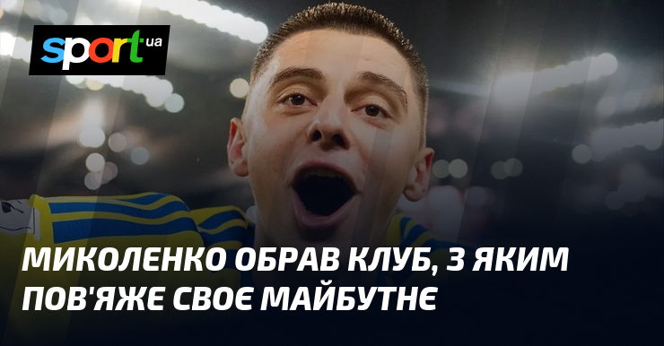 Миколенко обрав клуб, з яким пов'яже своє майбутнє