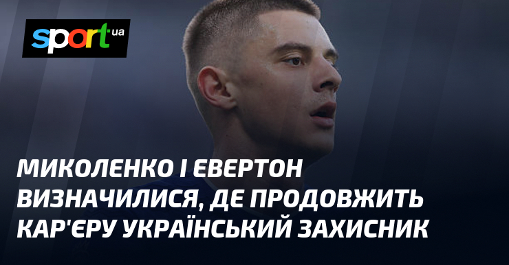 Миколенко і Евертон визначилися, де продовжить кар'єру український захисник