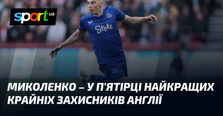 Миколенко – у п'ятірці найкращих крайніх захисників Англії