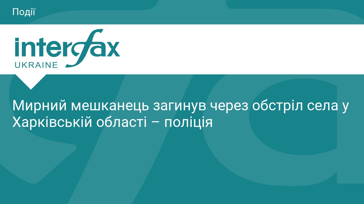 Мирний мешканець загинув через обстріл села у Харківській області – …