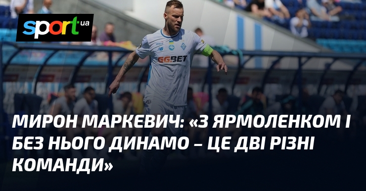 Мирон МАРКЕВИЧ: «З Ярмоленком і без нього Динамо – це …
