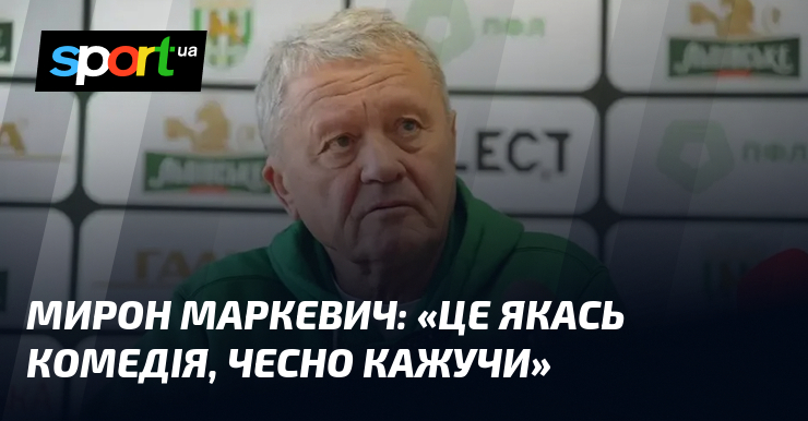 Мирон МАРКЕВИЧ: «Це якась комедія, чесно кажучи»