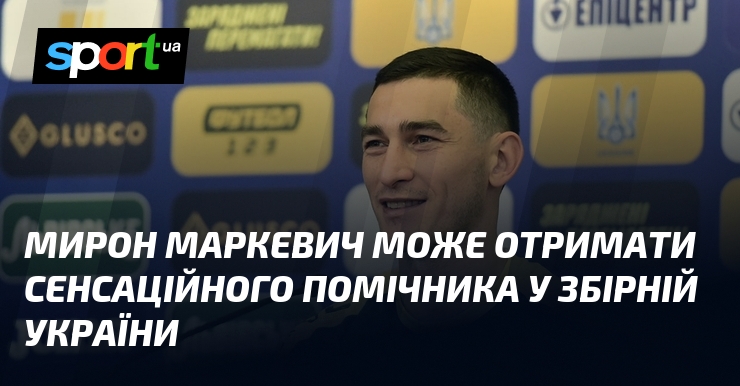 Мирон Маркевич може отримати сенсаційного помічника у збірній України