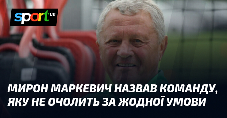 Мирон Маркевич назвав команду, яку не очолить за жодної умови