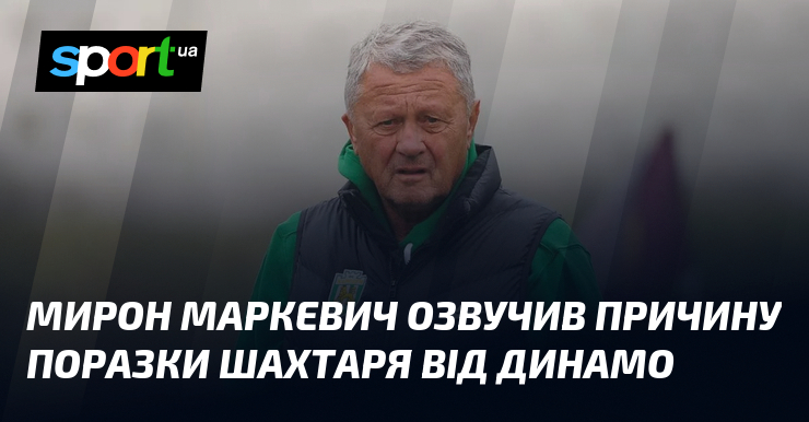 Мирон Маркевич озвучив причину поразки Шахтаря від Динамо