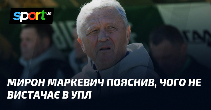 Мирон Маркевич пояснив, чого не вистачає в УПЛ