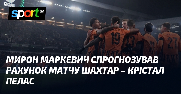 Мирон Маркевич спрогнозував рахунок матчу Шахтар – Крістал Пелас