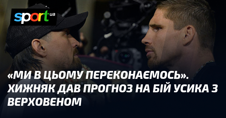 «Ми в цьому переконаємось». Хижняк дав прогноз на бій Усика …