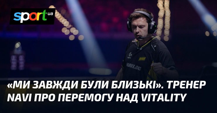«Ми завжди були близькі». Тренер NAVI про перемогу над Vitality
