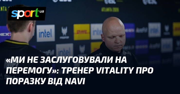 «Ми не заслуговували на перемогу»: Тренер Vitality про поразку від …