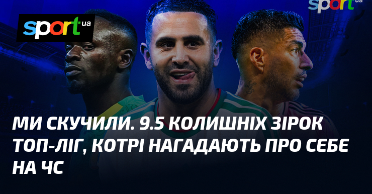 Ми скучили. 9.5 колишніх зірок топ-ліг, котрі нагадають про себе …