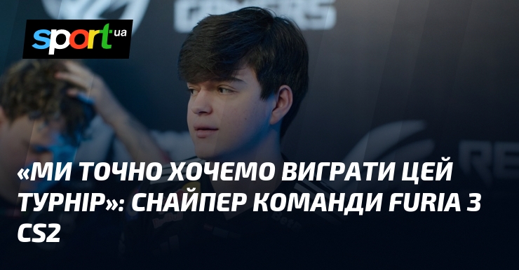«Ми точно хочемо виграти цей турнір»: Снайпер команди FURIA з …