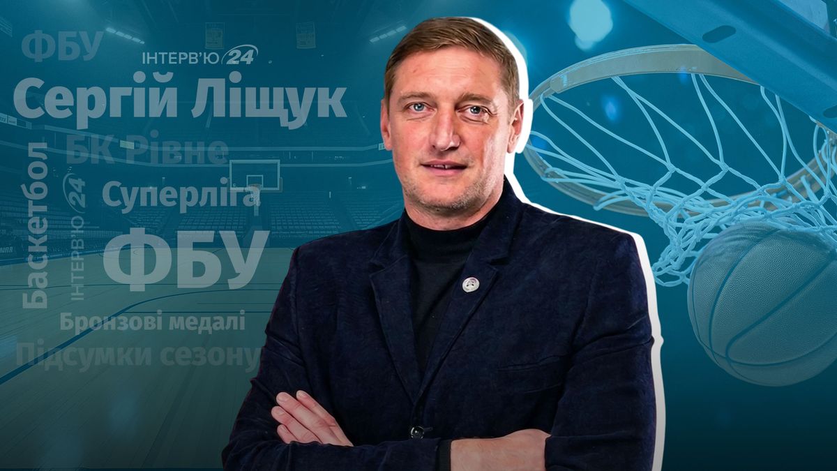Мобілізація баскетболістів та гра під обстрілами: інтерв'ю Сергія Ліщука про …