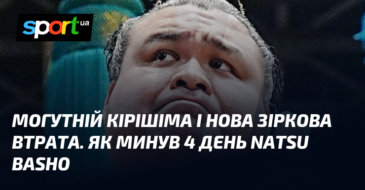 Могутній Кірішіма і нова зіркова втрата. Як минув 4 день …