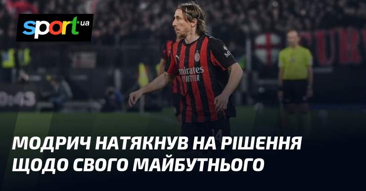 Модрич натякнув на рішення щодо свого майбутнього