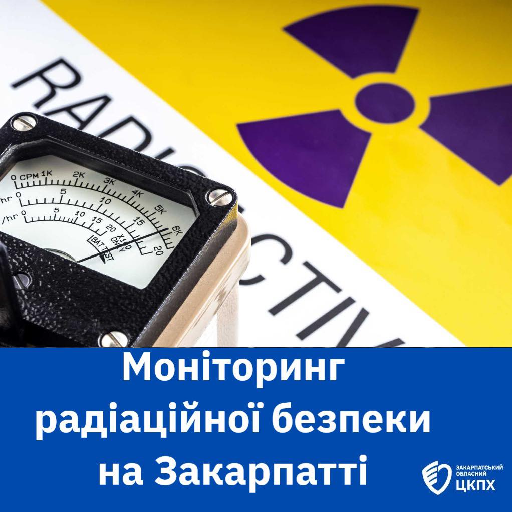 Моніторинг радіаційної безпеки: стабільна ситуація на Закарпатті