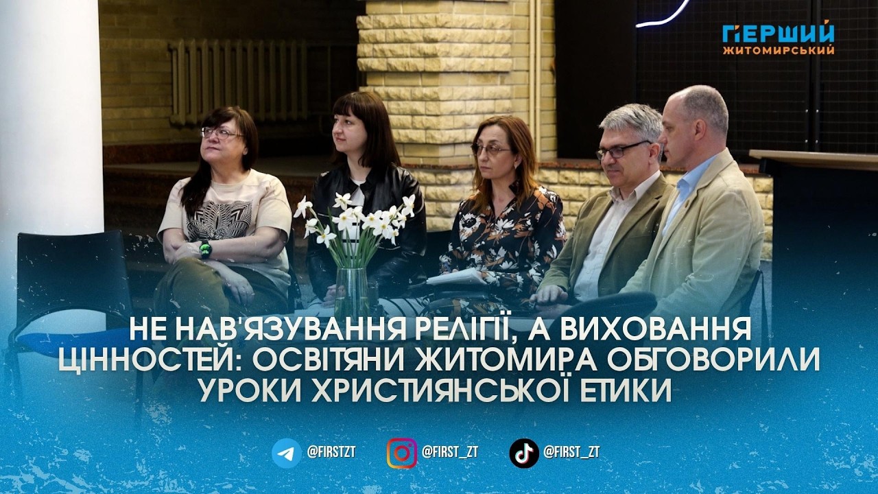 Мораль та релігія: у Житомирі обговорювали можливість повернення уроків християнської …