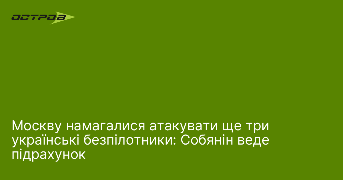 Москву намагалися атакувати ще три українські безпілотники: Собянін веде підрахунок