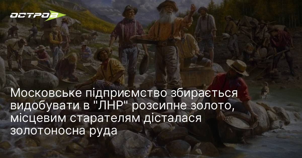 Московське підприємство збирається видобувати в "ЛНР" розсипне золото, місцевим старателям …