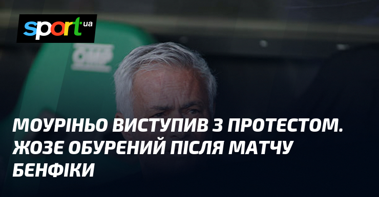 Моуріньо виступив з протестом. Жозе обурений після матчу Бенфіки