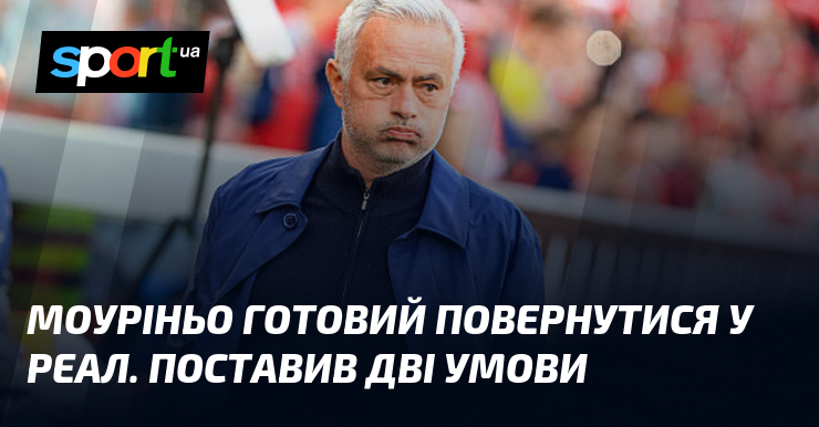 Моуріньо готовий повернутися у Реал. Поставив дві умови