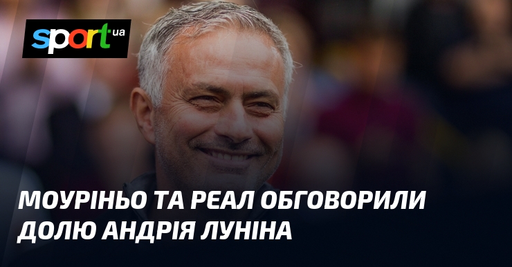Моуріньо та Реал обговорили долю Андрія Луніна