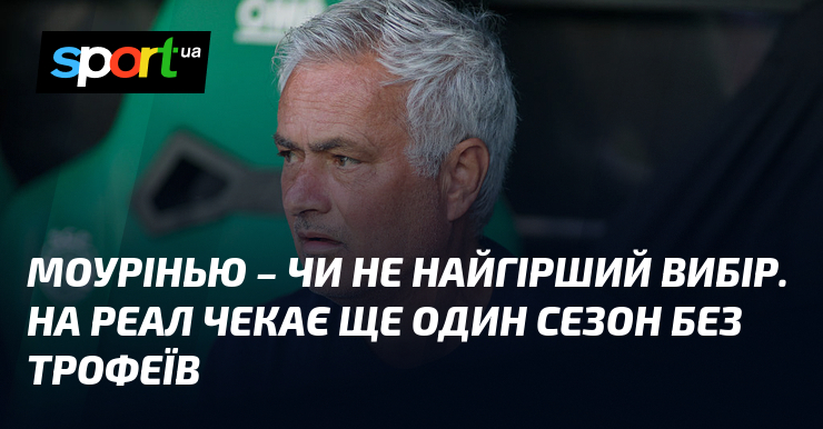 Моурінью – чи не найгірший вибір. На Реал чекає ще …