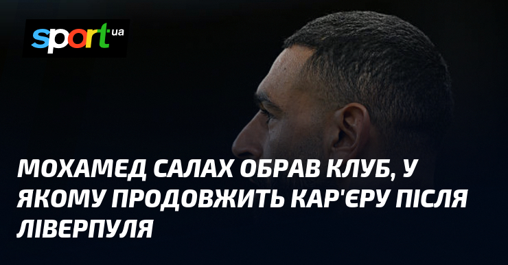 Мохамед Салах обрав клуб, у якому продовжить кар'єру після Ліверпуля