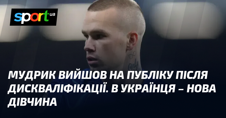 Мудрик вийшов на публіку після дискваліфікації. В українця – нова …