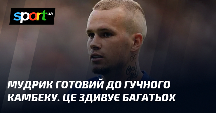 Мудрик готовий до гучного камбеку. Це здивує багатьох