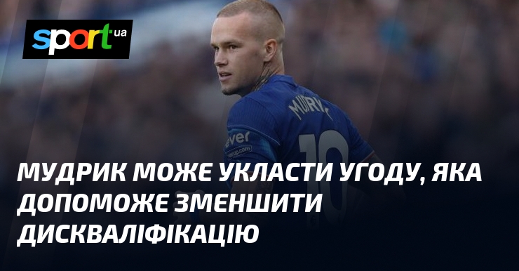 Мудрик може укласти угоду, яка допоможе зменшити дискваліфікацію