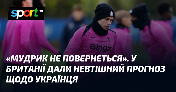 «Мудрик не повернеться». У Британії дали невтішний прогноз щодо українця