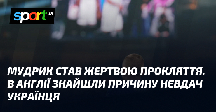 Мудрик став жертвою прокляття. В Англії знайшли причину невдач українця
