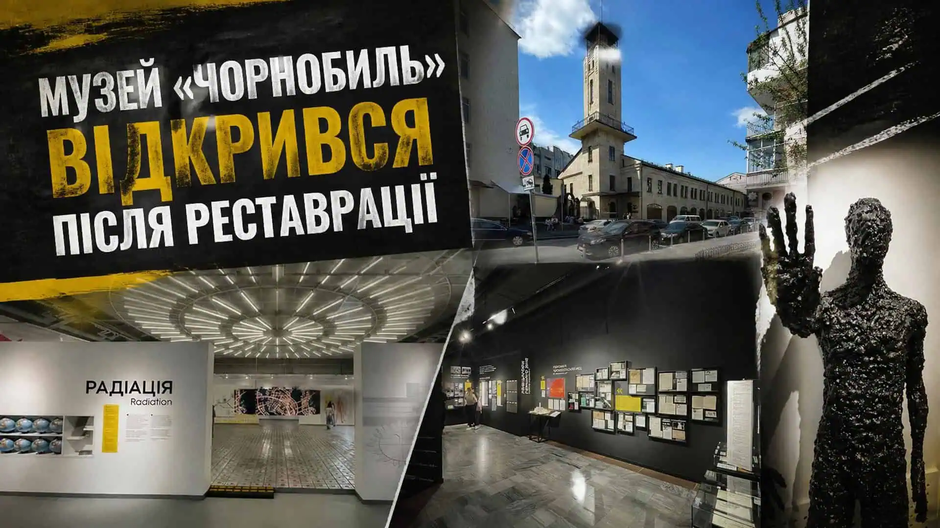 Музей «Чорнобиль» на Подолі відкрив двері після 2,5-річної реконструкції