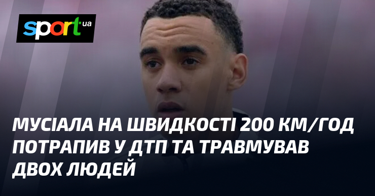 Мусіала на швидкості 200 км/год потрапив у ДТП та травмував …