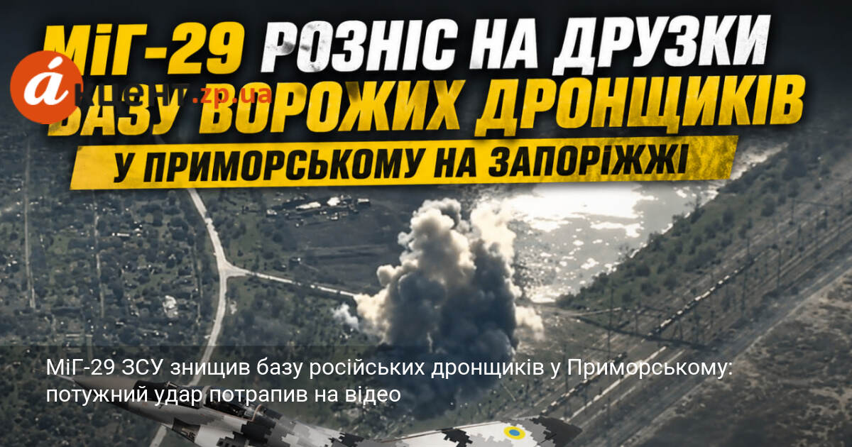 МіГ-29 ЗСУ знищив базу російських дронщиків у Приморському: потужний удар …
