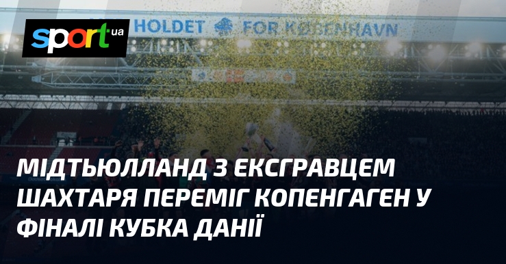 Мідтьюлланд з ексгравцем Шахтаря переміг Копенгаген у фіналі Кубка Данії