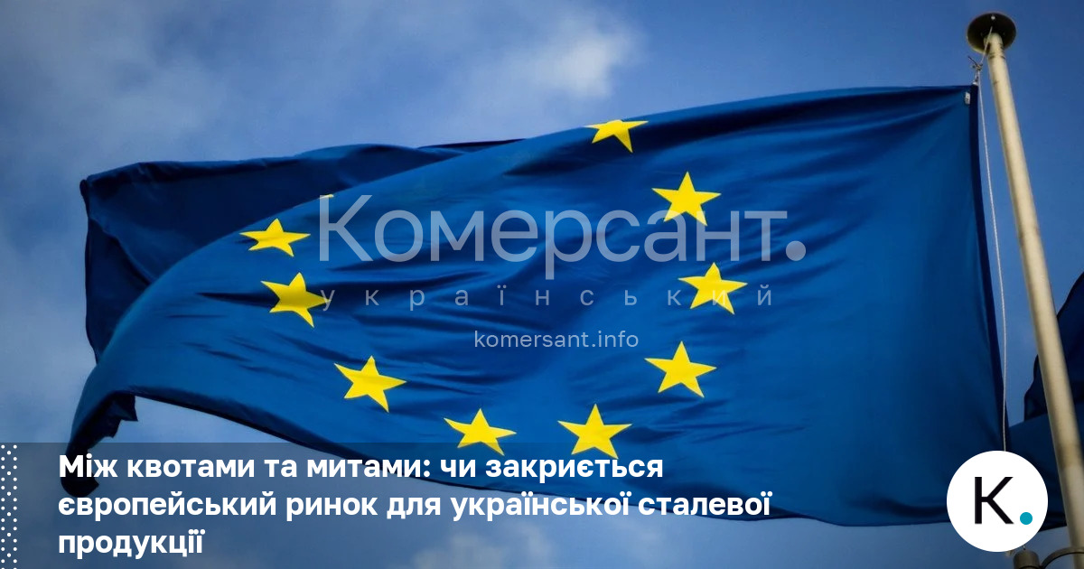 Між квотами та митами: чи закриється європейський ринок для української …