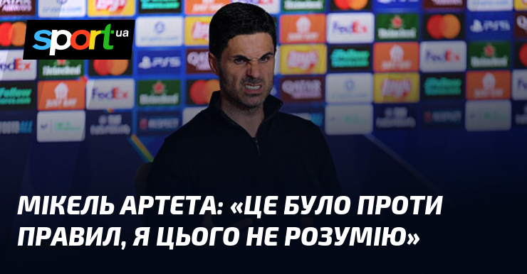 Мікель АРТЕТА: «Це було проти правил, я цього не розумію»