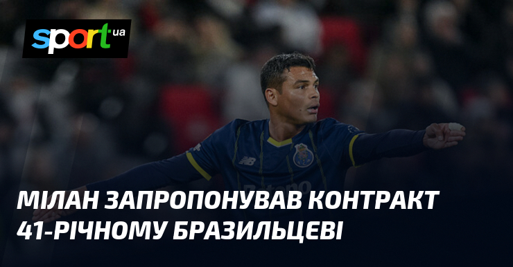 Мілан запропонував контракт 41-річному бразильцеві
