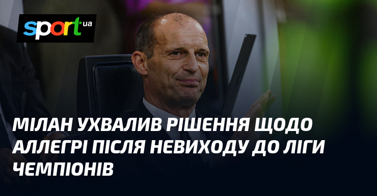Мілан ухвалив рішення щодо Аллегрі після невиходу до Ліги чемпіонів