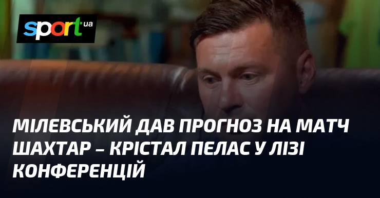 Мілевський дав прогноз на матч Шахтар – Крістал Пелас у …