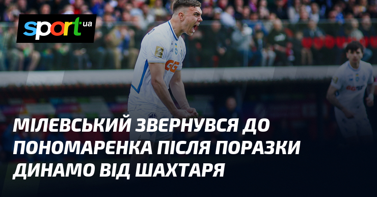 Мілевський звернувся до Пономаренка після поразки Динамо від Шахтаря